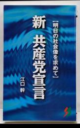新共産党宣言 : 明日の社会像を求めて<三一新書>