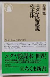 ユダヤ陰謀説の正体<ちくま新書>