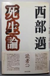 死生論