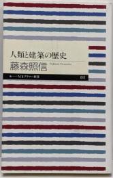 人類と建築の歴史<ちくまプリマー新書 12>