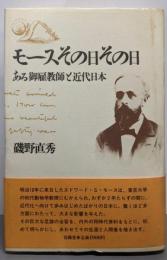 モースその日その日: ある御雇教師と近代日本