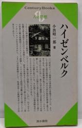 ハイゼンベルク<Century books 人と思想 98>