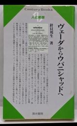ヴェーダからウパニシャッドへ<Centurybooks人と思想 165>