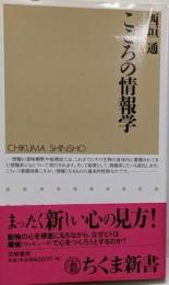 こころの情報学<ちくま新書>