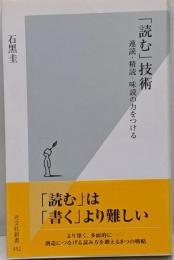 「読む」技術 : 速読・精読・味読の力をつける<光文社新書452>