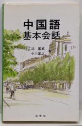 中国語基本会話