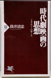 時代劇映画の思想 : ノスタルジーのゆくえ<PHP新書>