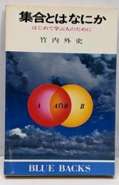 集合とはなにか: はじめて学ぶ人のために (ブルーバックス)