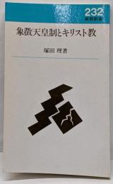 象徴天皇制とキリスト教<新教新書>