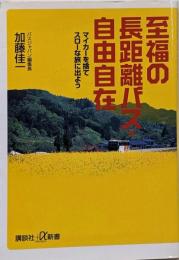 至福の長距離バス・自由自在 :マイカーを捨てスローな旅に出よう<講談社+α新書>