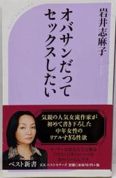 オバサンだってセックスしたい<ベスト新書 282>