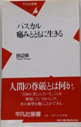 パスカル痛みとともに生きる<平凡社新書>