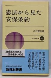 憲法から見た安保条約<新日本新書>
