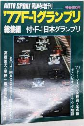 オートスポーツ臨時増刊　’77F-1グランプリ総集編　付・F-1日本グランプリ　1977年　AUTO SPORT
