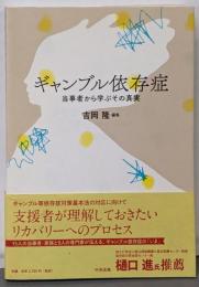 ギャンブル依存症: 当事者から学ぶその真実