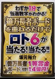 「億万長者ボード」を重ねるだけでロト6が当たる!当たる!!