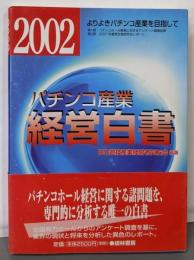 パチンコ産業経営白書 : よりよきパチンコ産業を目指して2002