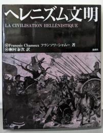 ヘレニズム文明