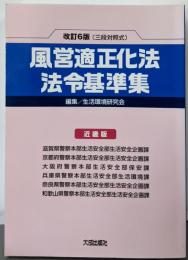 風営適正化法・法令基準集: 改訂6版 三段対照式 (近畿版)