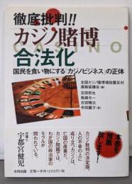 徹底批判!! カジノ賭博合法化:国民を食い物にする「カジノビジネス」の正体