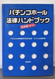 パチンコホール法律ハンドブック 基礎編 補訂版