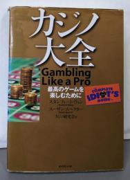 カジノ大全 : 最高のゲームを楽しむために
