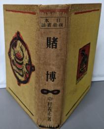 賭博 （日本探偵実話集）
