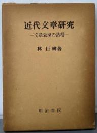 近代文章研究 : 文章表現の諸相