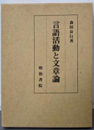 言語活動と文章論