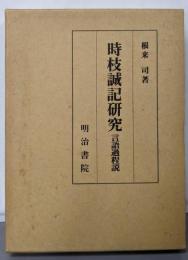 時枝誠記研究─言語過程説