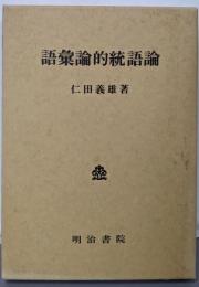 語彙論的統語論