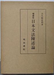 日本文法陳述論