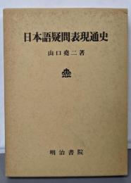 日本語疑問表現通史