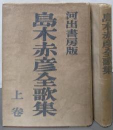 島木赤彦全歌集 上下巻揃い
