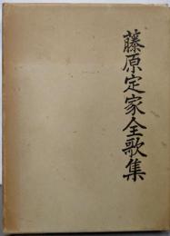 藤原定家全歌集