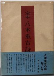 定本八木重吉詩集