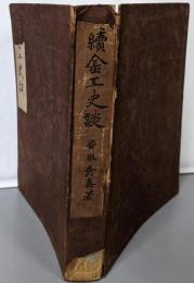 金工史談 続