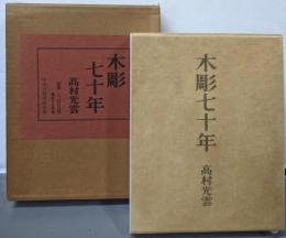 木彫七十年（限定1500部の内1199番）