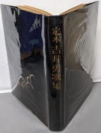 定本吉井勇歌集