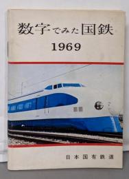 数字でみた国鉄 1969