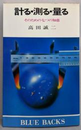 計る・測る・量る : そのための七つの知恵<ブルーバックス>