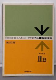 オリジナル 数学演習　教科傍用 ⅡB 新訂版