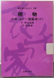 棚物─小卓(風炉)・高麗卓(炉) (表千家テキスト(14))
