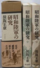 昭和陸軍の研究　2冊セット