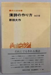 漢詩の作り方 改訂版 (作法叢書)