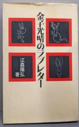 金子光晴のラブレター