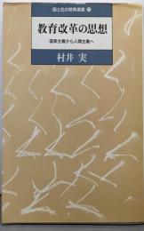 教育改革の思想: 国家主義から人間主義へ (国土社の教育選書12)