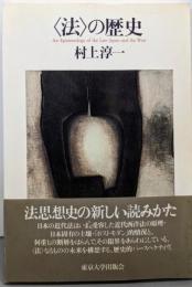 〈法〉の歴史