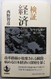 検証経済迷走: なぜ危機が続くのか