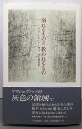 溺れるものと救われるもの